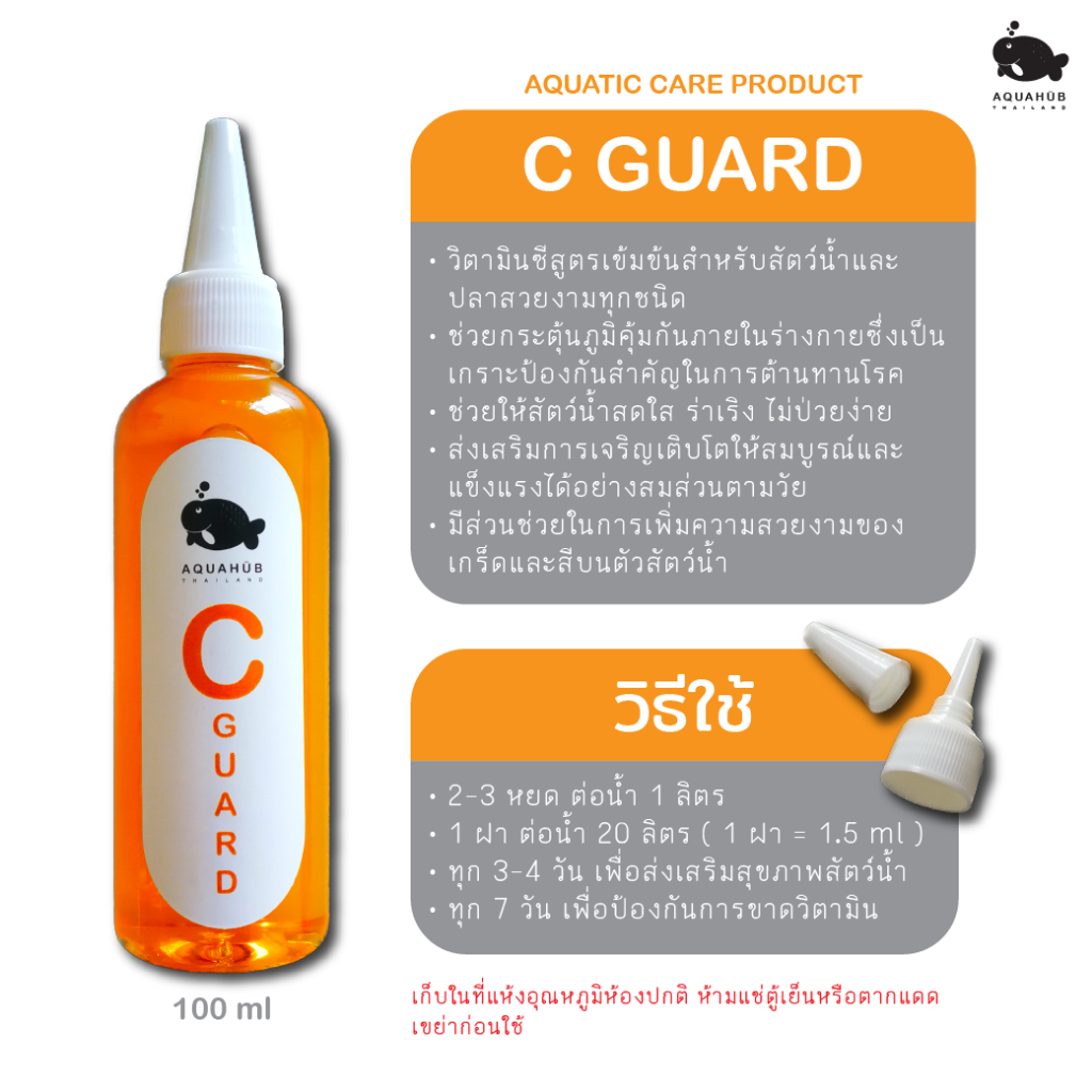 วิตามินซี-สำหรับปลาสวยงาม-c-guard