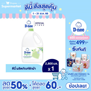 ภาพหน้าปกสินค้า[ขายดี] D-nee ดีนี่ ผลิตภัณฑ์ซักผ้าเด็ก ดีนี่ออร์แกนิค อโล เวร่า 2800 มล. ที่เกี่ยวข้อง