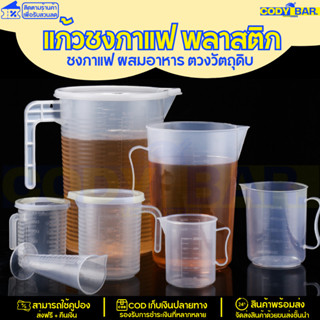 แก้วชงกาแฟ พลาสติก ตวงกาแฟ ผสมอาหาร ตวงวัตถุดิบ พลาสติก PP แข็งแรง ทนทาน มีให้เลือก 2 แบบ