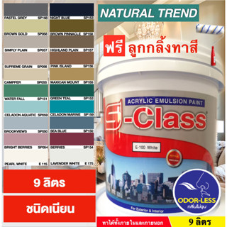 สีทาบ้าน (Natural Trend) สีน้ำอะคริลิคชนิดเนียน เอส-คลาส (9ลิตร) แถมลูกกลิ้งทาสี 1 อัน