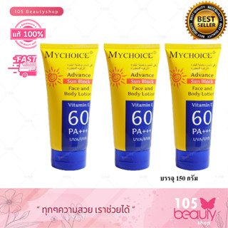 ** 3 ชิ้น สุดคุ้ม ** กันแดด มายช้อยส์ ทาหน้า ทาตัว SPF 60 PA +++ MYCHOICE Sun Block 150 กรัม