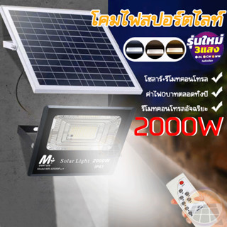 โซล่าเซลล์สปอตไลท์ 2000W ไฟโซล่าเซลล์ solar cell กันน้ำ/กันฟ้าผ่า โซล่า ไฟถนน ไฟโซลาเซลล์ 3 สี LED เซ็นเซอร์ พร้อมรีโ