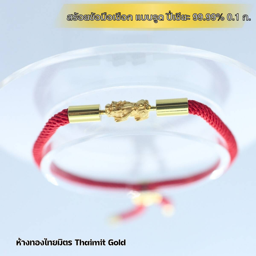 สร้อยข้อมือปี่เซียะทองแท้ 99.99% นน.0.3 กรัม เชือกแดง ข้อมือ สร้อยข้อมือปี่เซียะทองแท้ 99.99% นน.0.3 กรัม เชือกแดง ข้อมือ