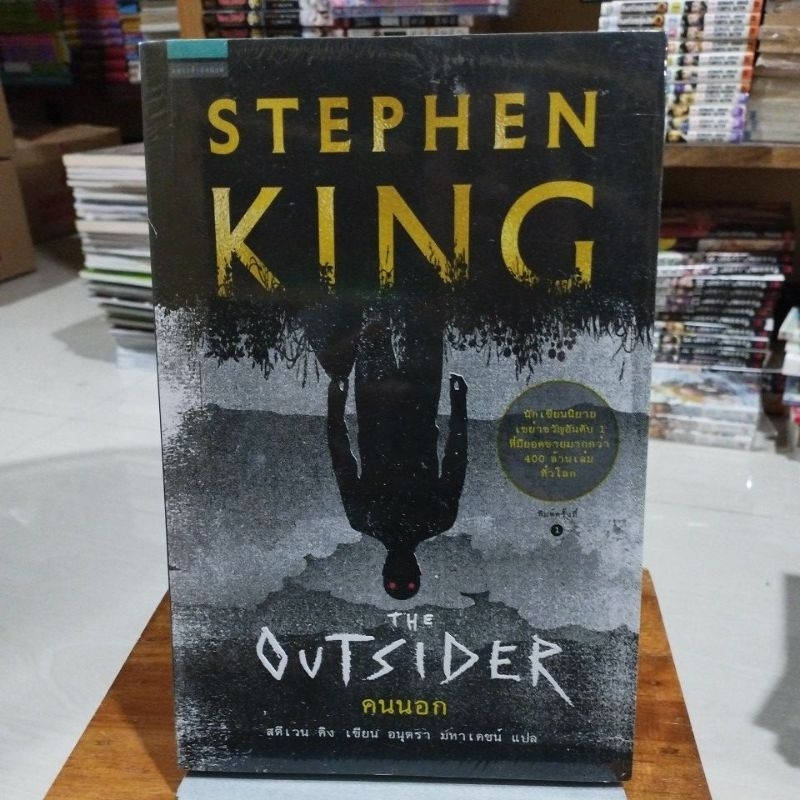 คนนอก THE OUTSIDER STEPHEN KING Shopee Thailand