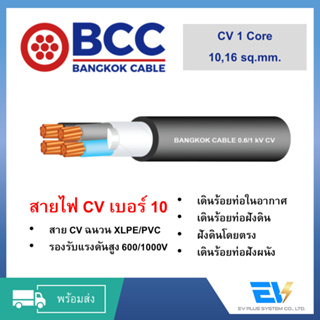 【พร้อมส่ง】สายไฟ CV เบอร์ 10,16 บางกอกเคเบิล Bangkok Cable แบ่งขาย