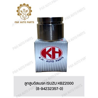 ลูกสูบดิสเบรค ISUZU KBZ2000 (8-94232357-0)