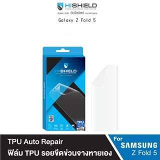 Hishield Tpu Auto Repair ฟิล์มกันรอยขีดข่วนจางหายเองเกรดพรีเมี่ยม ฟิล์มสำหรับ Galaxy Z Fold5 (ของแท้100%)