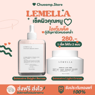 เซตผิวคุณหนู LEMELLA (Brigth Serum &amp; Light Cream) เซรั่มและครีมบำรุงผิวกาย ผิวขาวกระจ่างใส มีออร่า ครีมทาผิวขาว