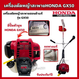 เครื่องตัดหญ้าสะพายHONDA GX50 ก้านฮอนด้าแท้ทั้งชุด 4T รุ่นใหม่(เครื่องใหญ่)