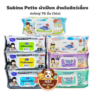 ภาพหน้าปกสินค้าSukina Petto Pets Wipes ผ้าเปียก สำหรับสัตว์เลี้ยง ที่เกี่ยวข้อง