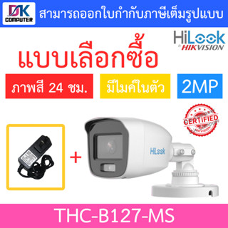 HiLook กล้องวงจรปิด 2MP Full Color+  มีไมค์ในตัว รุ่น THC-B127-MS + Adapter (adaptor) - แบบเลือกซื้อ