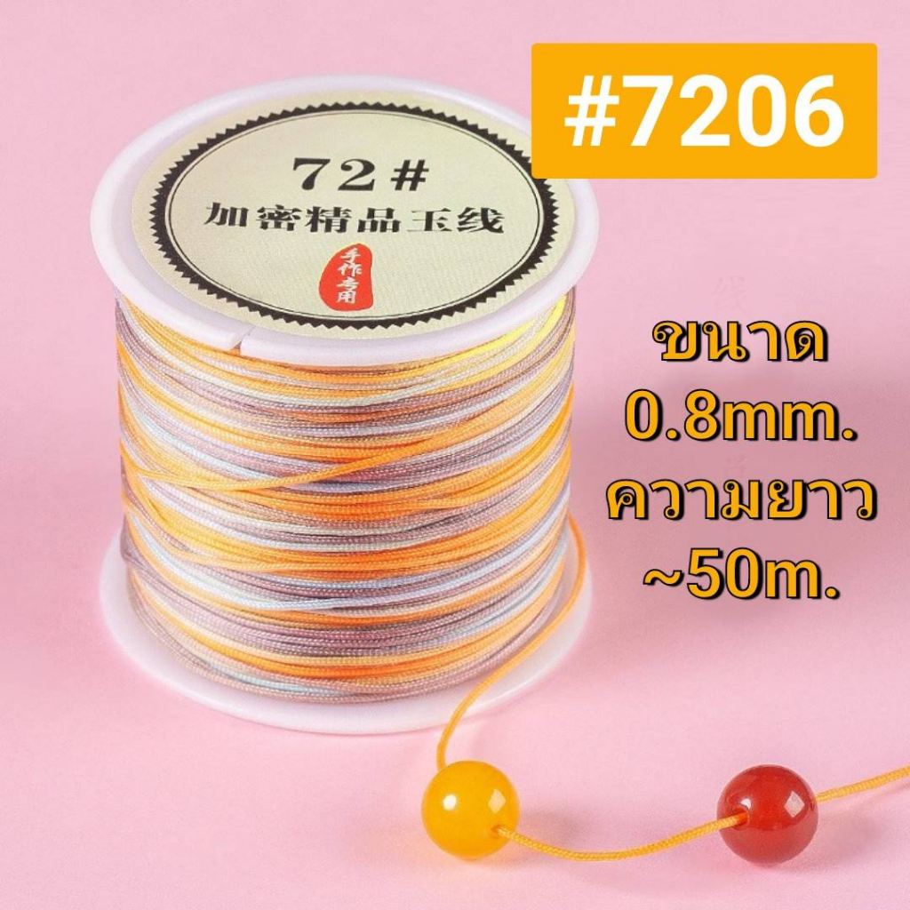 เชือกเบอร์ 72 🧵 เส้น 0.8mm. 50 เมตร ด้ายถักหยก/ลูกปัด DIY เชือกเบอร์ 72 🧵 เส้น 0.8mm. 50 เมตร ด้ายถักหยก/ลูกปัด DIY