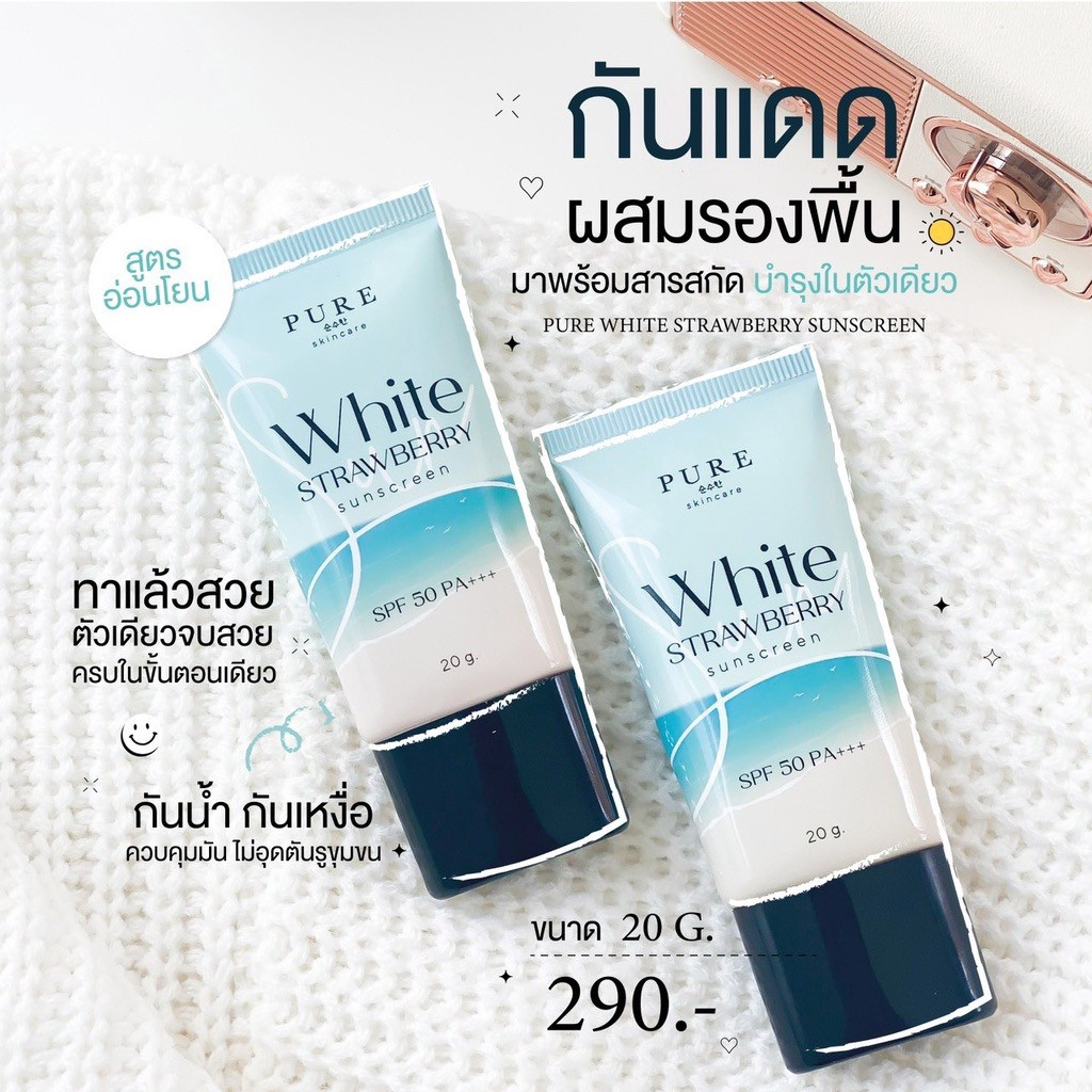 pure-white-strawberry-sunscreen-ครีมกันแดด-pure-พี่ฟ้า-ใช้ได้ทุกสภาพผิว-คุมมัน-ไม่อุดตัน-บำรุงผิว-รับประกันของแท้-100