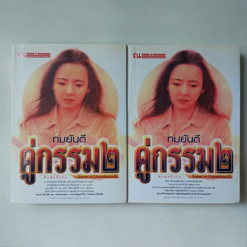 หนังสือ-คู่กรรม-2-ทมยันตี