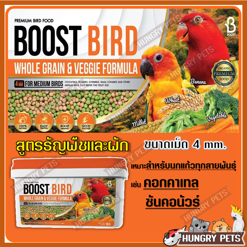 BOOST BIRD WHOLE GRAIN & VEGGIE | Shopee Thailand