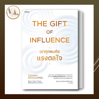 [พร้อมส่ง] หนังสือ The Gift of Influence ทุกคนคือแรงดลใจ ผู้เขียน: Tommy Spaulding   อมรินทร์ How to  จิตวิทยา การพัฒน