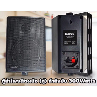 ตู้ลำโพง 4 นิ้ว พร้อมขาติดผนัง Hoxx รุ่น HW-41 Wall Mount Speaker Box