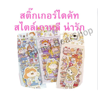 สติ๊กเกอร์ไดคัท Sticker ตัวการ์ตูนสไตล์เกาหลี Die Cut Sticker หลากหลายแบบ น่ารักๆ ถูกใจสายเกา(คละลาย)