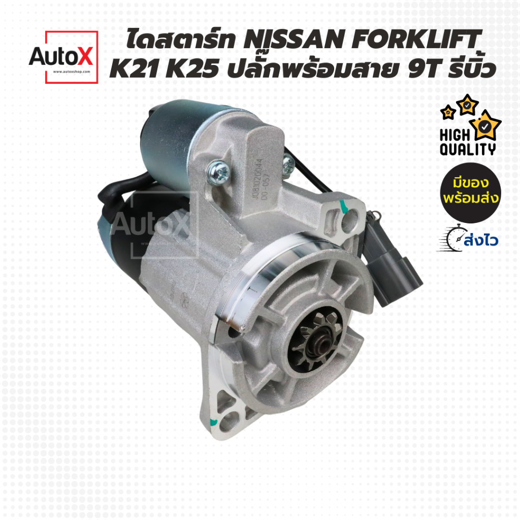 ไดสตาร์ท-forklift-เครื่องnissan-k21-k25-9t-มีปลั๊กพร้อมสาย-รีบิ้วโรงงาน