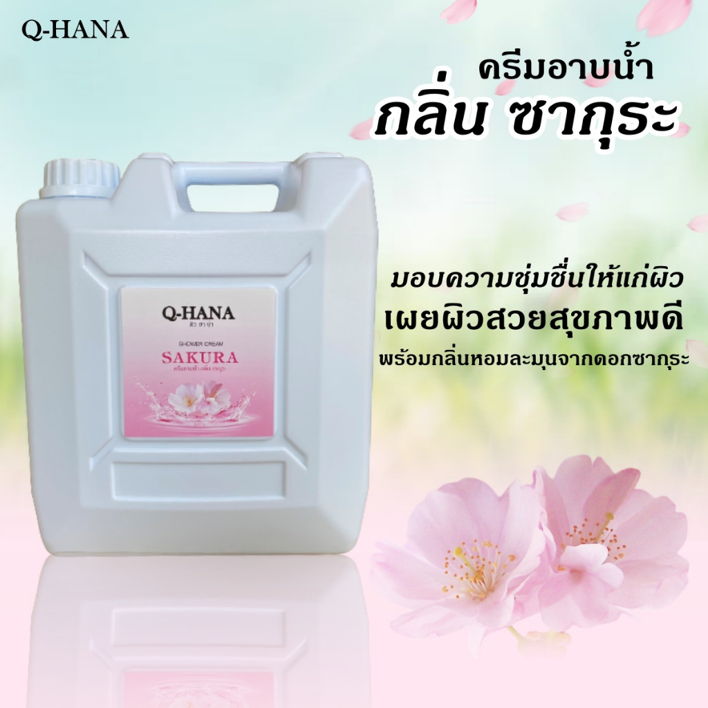 q-hana-shower-cream-ครีมอาบน้ำบรรจุแกลลอน-สบู่เหลว-กลิ่น-ซากุระ-sakura-ยี่ห้อ-คิวฮาน่า-ขนาด-10-ลิตร-1แกลลอน