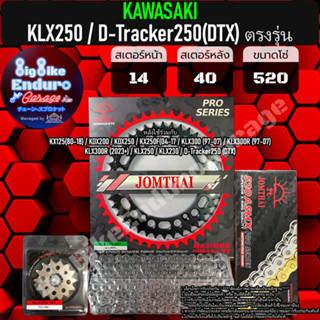 ชุดสเตอร์/หน้า/หลัง/โซ่X-Ring [ KLX250 / D-Tracker250(DTX) ตรงรุ่น ]แท้ล้าน%