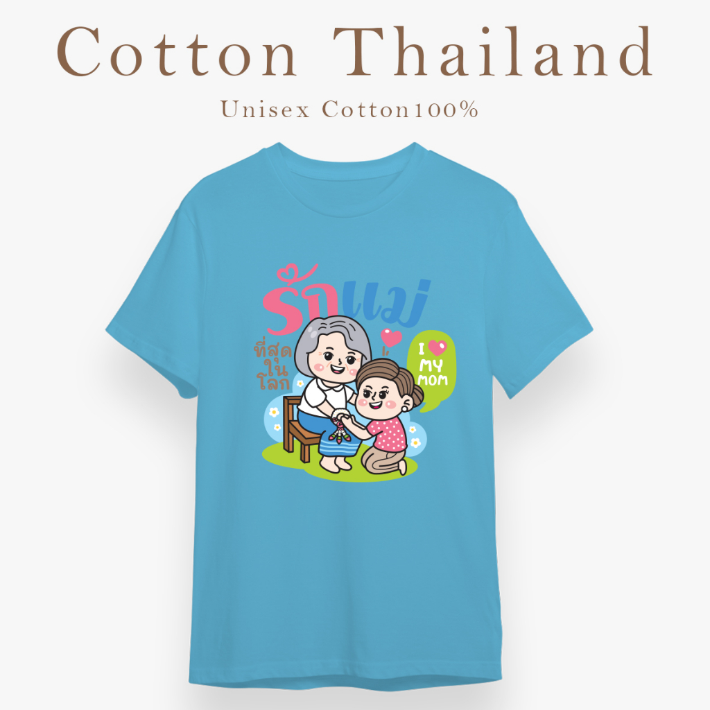 cotton-th-เสื้อยืดบอกรักแม่-เสื้อยืดสีฟ้า-ผู้ชาย-ผู้หญิง-แขนสั้น-คอกลม-cotton100-วันแม่