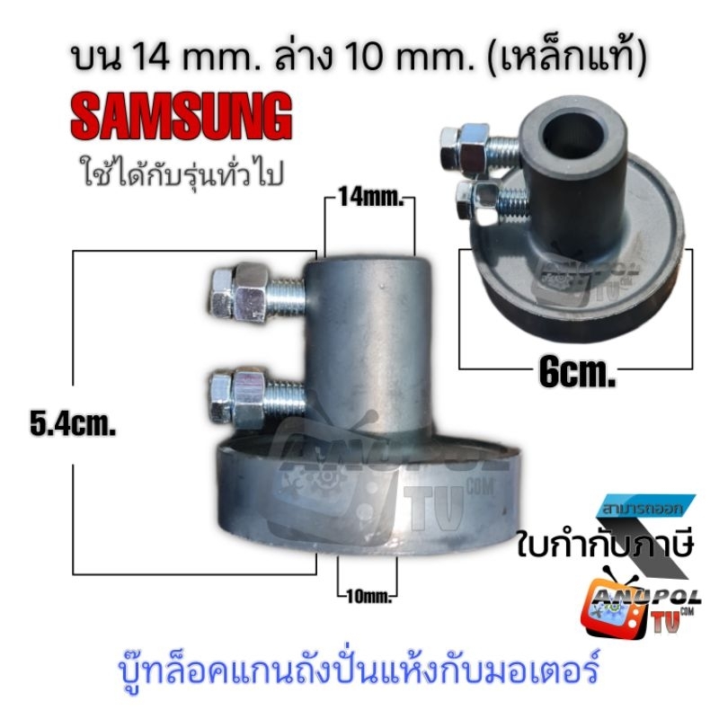 บู๊ทล็อคแกนถังปั่นแห้งกับมอเตอร์-ล่าง-10-mm-บน-14-mm-เหล็กแท้-samaung-ใช้กับรุ่นทั่วไป-บู๊ทเบรคมอเตอร์ปั่นแห้ง