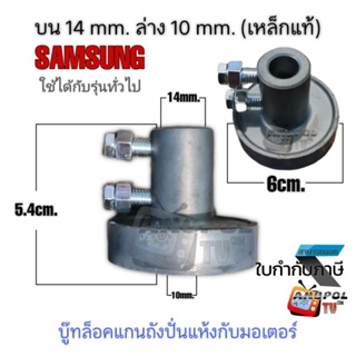 บู๊ทล็อคแกนถังปั่นแห้งกับมอเตอร์ ล่าง 10 mm. บน 14 mm. (เหล็กแท้) SAMAUNG ใช้กับรุ่นทั่วไป บู๊ทเบรคมอเตอร์ปั่นแห้ง
