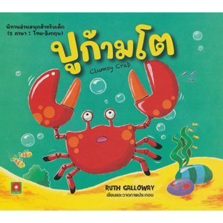 Aksara for kids หนังสือเด็ก นิทาน 2 ภาษา ปูก้ามโต