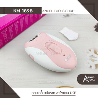 🔥พร้อมส่ง🔥 KEMEI KM 189B เครื่องถอนขนไฟฟ้า ไร้สายชาร์จไฟผ่านUSB เครื่องกำจัดขน เครื่องถอนขน ที่ถอนขนรักแร้ ขนบิกินนี่