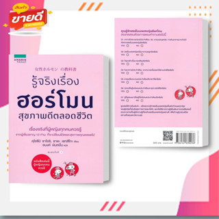 หนังสือ รู้จริงเรื่องฮอร์โมน สุขภาพดีตลอดชีวิต สนพ.อมรินทร์สุขภาพ หมวด สุขภาพ #อ่านสบาย