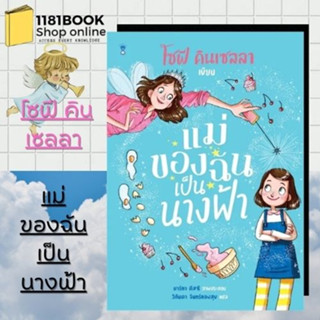 หนังสือ แม่ของฉันเป็นนางฟ้า ผู้เขียน: โซฟี คินเซลลา  สำนักพิมพ์: แซนด์คล็อคบุ๊คส์/SandClock Books