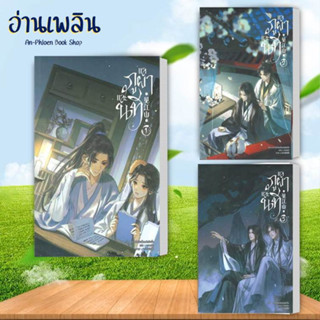 หนังสือ แลภูผาและนที เล่ม 1 -3 (3ล.จบ) ผู้เขียน: ห่าวต้าอีเจวี่ยนเว่ยเซิงจื่อ สนพ. มิเนอร์วา บุ๊ค # อ่านเพลิน