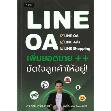 หนังสือ-line-oa-เพิ่มยอดขาย-มัดใจลูกค้าให้อยู่-สำนักพิมพ์-พราว-หนังสือ-บริหารธุรกิจ-อ่านเพลิน