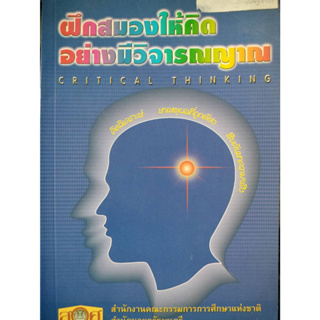 ฝึกสมองให้คิดอย่างมีวิจารณญาณ  / ศันสนีย์ ฉัตรคุปต์, อุษา ชูชาติ