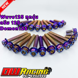 น็อตแคร้งเครื่อง ไทเท W125ทุกรุ่น/ดรีม125/Demon125 23ตัว สแตนเลสแท้ ซ้าย ขวา