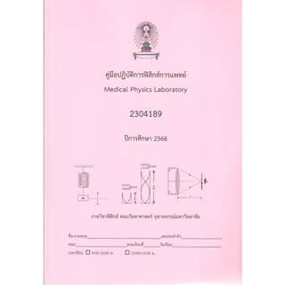 c1119789990153118คู่มือปฏิบัติการฟิสิกส์การแพทย์ (MEDICAL PHYSICS LABORATORY) (รหัสวิชา 2304189)