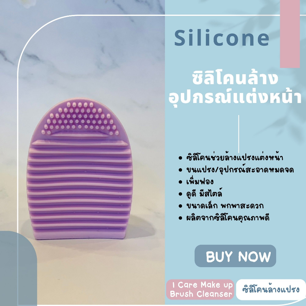 icare-silicone-ซิลิโคนล้างแปรง-เครื่องสำอางค์-ลางอุปกรณ์แต่งหน้า