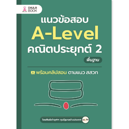 แนวข้อสอบ-a-level-คณิตประยุกต์-2-พื้นฐาน