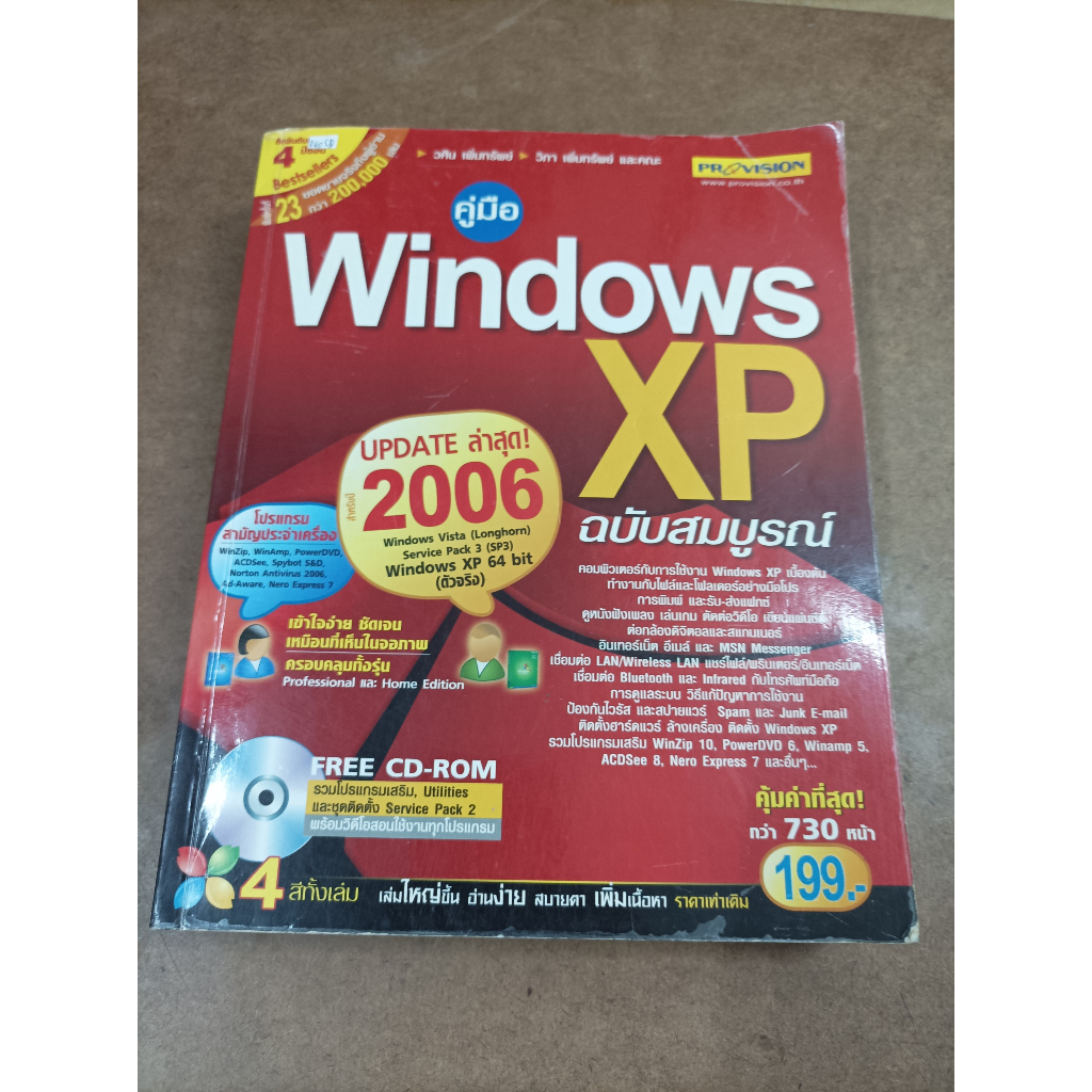 หนังสือ คู่มือ Windows XP ฉบับสมบูรณ์ โดย วศิน เพิ่มทรัพย์ และคณะ ...