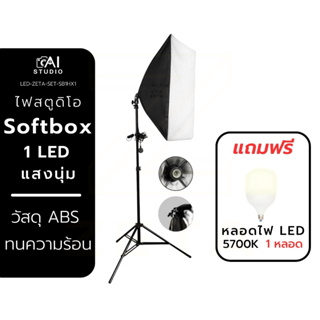 ไฟสตูดิโอ Softbox แสงนุ่ม 1 LED เกรดพรีเมี่ยม ทนความร้อนสูง ไฟสำหรับถ่ายภาพ ถ่ายวิดีโอ ไฟไลฟ์สด ไฟนุ่มนวล ใช้งานได้นาน ไ