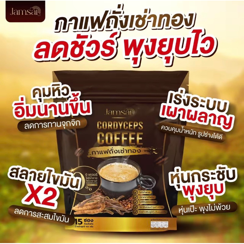 jamsai-coffee-กาแฟ-แจ่มใส-คุมหอม-เร่งเผาผลาญไขมัน-บำรุงสมอง