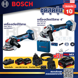 Bosch รุ่น GWS 18V-10 เครื่องเจียรไร้สาย 4" 18V แบต 5Ah 2ก้อน +แท่นชาร์จ+เครื่องเจียรไร้สาย GWX 180-LI+ProClick เข็มขัด