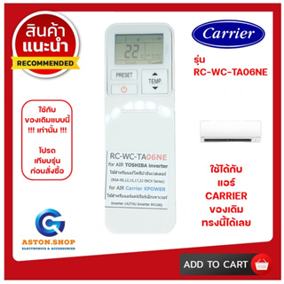 รีโมทแอร์ Carrier (แคร์เรียร์) รุ่น RC-WC-TA06NE ใช้ได้กับแอร์ Carrier (แคร์เรียร์) ของเดิมแบบนี้ (โปรดดูรูปรุ่น ก่อนสั่