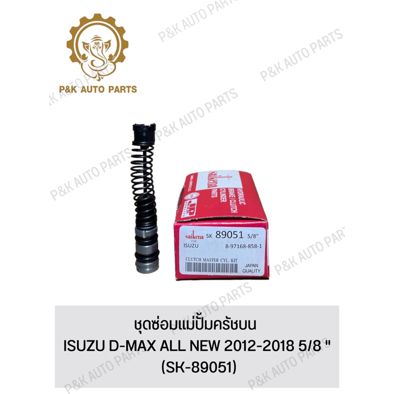 ชุดซ่อมแม่ปั้มครัชบน-isuzu-d-max-all-new-2012-2018-5-8-sk-89051