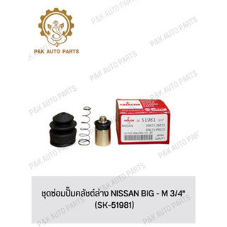 ชุดซ่อมปั๊มคลัชต์ล่าง NISSAN BIG - M 3/4" (SK-51981)