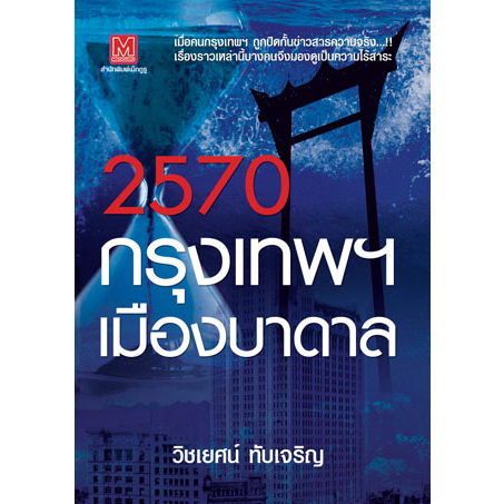 2570-กรุงเทพฯ-เมืองบาดาล-ผู้เขียน-วิชเยศน์-ทับเจริญ-หนังสือสภาพ80-จำหน่ายโดย-ผศ-สุชาติ-สุภาพ