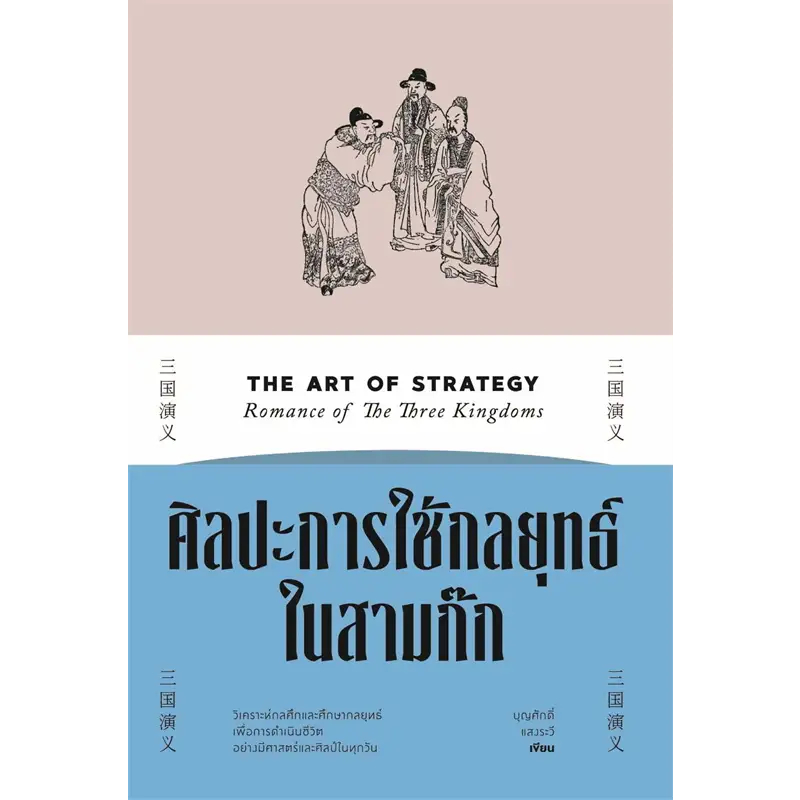 หนังสือ-บริหารงานด้วยกลยุทธ์สามก๊ก-ภูมิปัญญาสามก๊ก-ศิลปะการใช้กลยุทธ์ในสามก๊ก-saengdao