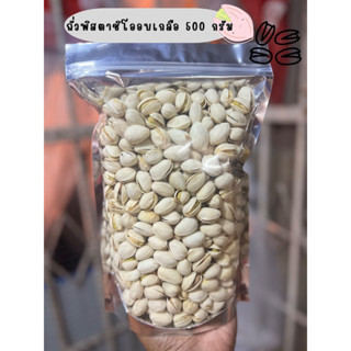 ราคาถั่วพิตาชิโออบเกลือ/อบธรรมชาติ ขนาด 500 g