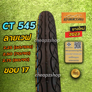 ยางนอกCheetah CT545 ขนาด60/100,70/90,80/90-17 ||